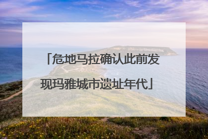 危地马拉确认此前发现玛雅城市遗址年代