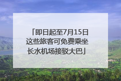 即日起至7月15日 这些旅客可免费乘坐长水机场接驳大巴