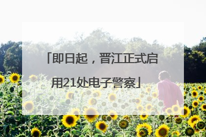 即日起，晋江正式启用21处电子警察