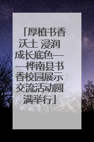 厚植书香沃土 浸润成长底色——桦南县书香校园展示交流活动圆满举行