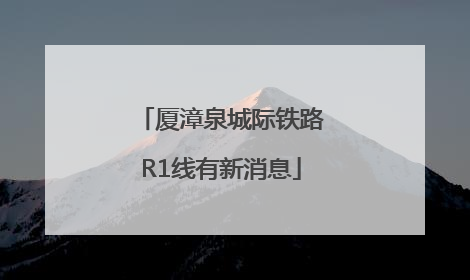 厦漳泉城际铁路R1线有新消息