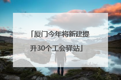 厦门今年将新建提升30个工会驿站
