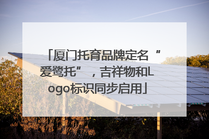 厦门托育品牌定名“爱鹭托”，吉祥物和Logo标识同步启用