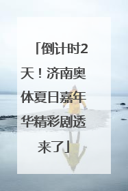 倒计时2天！济南奥体夏日嘉年华精彩剧透来了