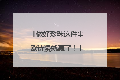 做好珍珠这件事 欧诗漫就赢了！