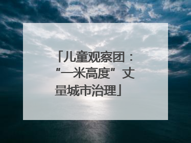 儿童观察团：“一米高度”丈量城市治理