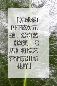 养成系IP打破次元壁，爱奇艺《微笑一号店》将综艺营销玩出新花样