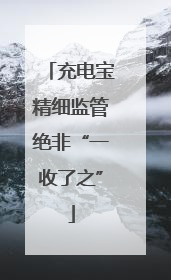 充电宝精细监管绝非“一收了之”