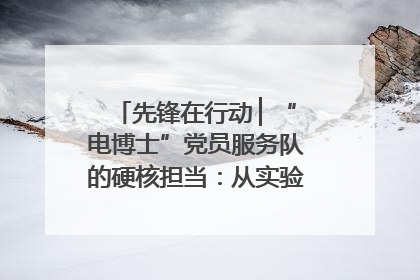 先锋在行动 ▏“电博士”党员服务队的硬核担当：从实验室到抗洪一线