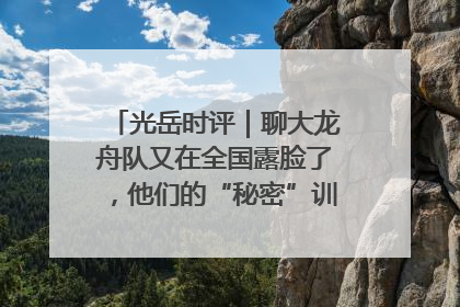 光岳时评｜聊大龙舟队又在全国露脸了，他们的“秘密”训练基地不是秘密！