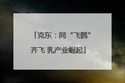 克东：同“飞鹤”齐飞 乳产业崛起