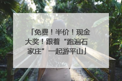 免费！半价！现金大奖！跟着“跑遍石家庄”一起游平山