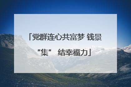党群连心共富梦 钱景 “集” 结幸福力