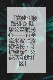 党建引领践初心 健康公益暖民心——百全毫米波“波短情长・守护健康”公益活动进社区