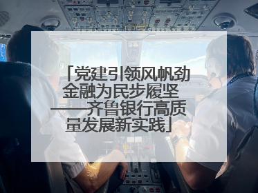 党建引领风帆劲 金融为民步履坚——齐鲁银行高质量发展新实践