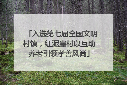 入选第七届全国文明村镇，红泥崖村以互助养老引领孝善风尚