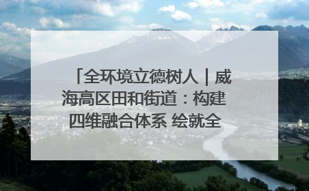 全环境立德树人｜威海高区田和街道：构建四维融合体系 绘就全环境立德树人新画卷