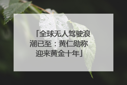 全球无人驾驶浪潮已至：黄仁勋称迎来黄金十年