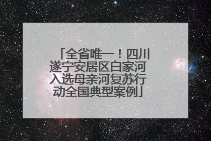全省唯一！四川遂宁安居区白家河入选母亲河复苏行动全国典型案例