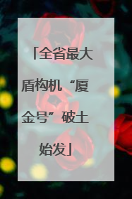 全省最大盾构机“厦金号”破土始发