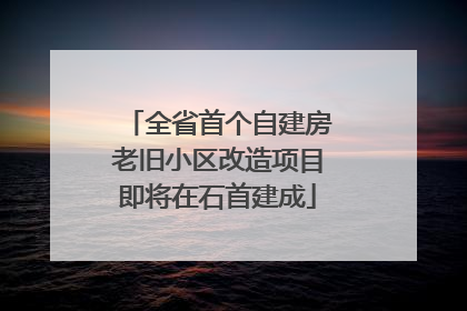 全省首个自建房老旧小区改造项目即将在石首建成