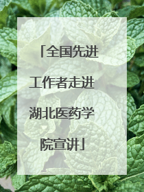 全国先进工作者走进湖北医药学院宣讲