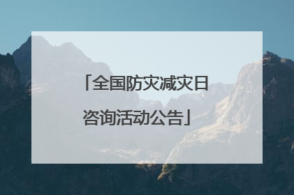 全国防灾减灾日咨询活动公告