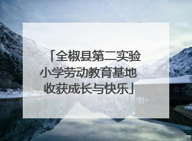 全椒县第二实验小学劳动教育基地收获成长与快乐