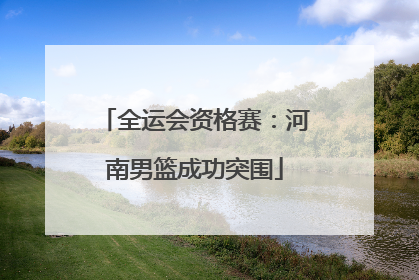 全运会资格赛：河南男篮成功突围