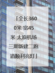 全长3600米 宽45米 太原机场三期新建二跑道顺利亮灯