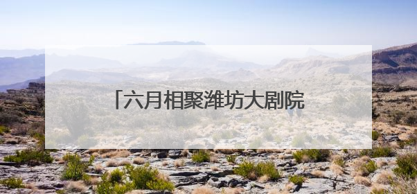 六月相聚潍坊大剧院！舞蹈诗剧《只此青绿》再掀宋韵美学热潮