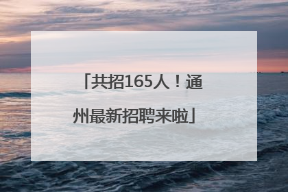共招165人！通州最新招聘来啦