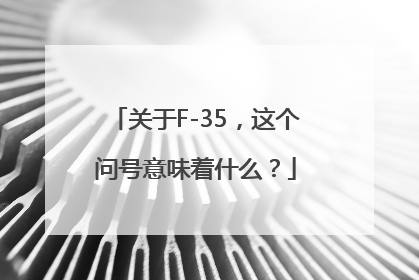 关于F-35，这个问号意味着什么？