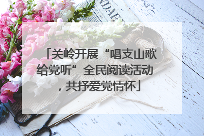 关岭开展“唱支山歌给党听”全民阅读活动，共抒爱党情怀