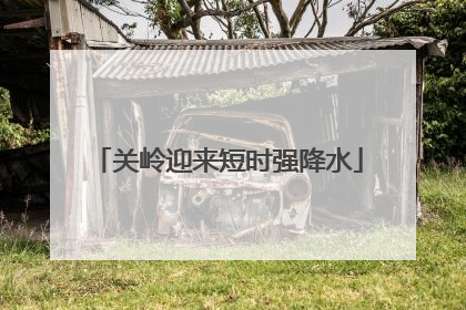 关岭迎来短时强降水