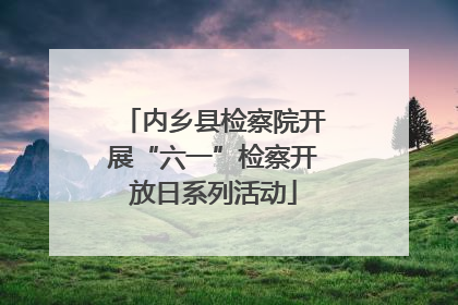 内乡县检察院开展“六一”检察开放日系列活动