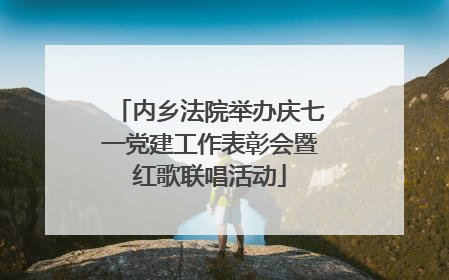 内乡法院举办庆七一党建工作表彰会暨红歌联唱活动