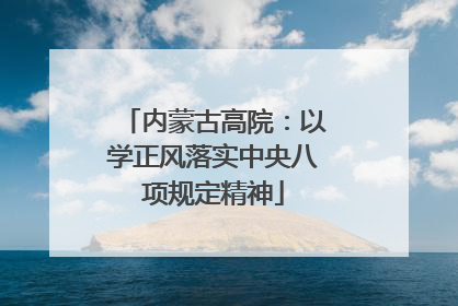 内蒙古高院：以学正风落实中央八项规定精神