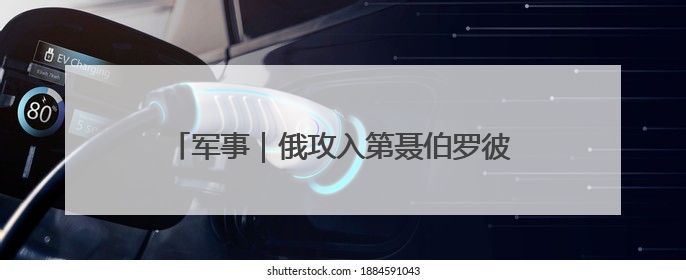 军事｜俄攻入第聂伯罗彼得罗夫斯克，一边发动集群打击，另一边在撤军？