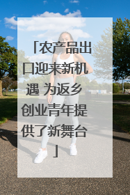 农产品出口迎来新机遇 为返乡创业青年提供了新舞台