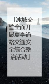 冰城交警全面开展夏季道路交通安全综合整治活动