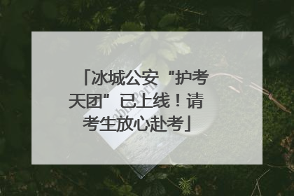 冰城公安“护考天团”已上线！请考生放心赴考
