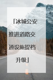 冰城公安推进道路交通设施提档升级