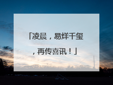 凌晨，易烊千玺，再传喜讯！