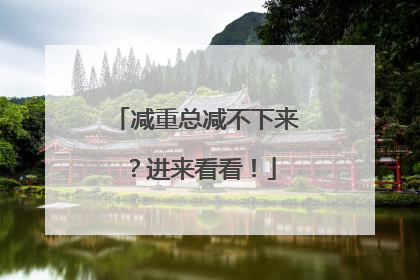 减重总减不下来？进来看看！