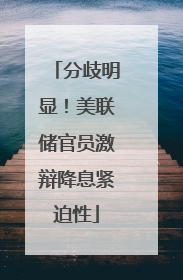 分歧明显！美联储官员激辩降息紧迫性