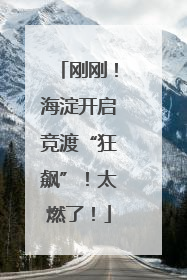 刚刚！海淀开启竞渡“狂飙”！太燃了！