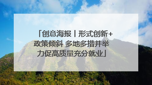 创意海报丨形式创新+政策倾斜 多地多措并举力促高质量充分就业