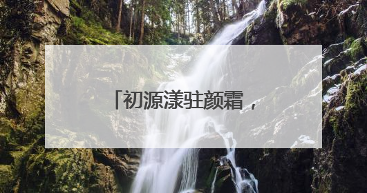 初源漾驻颜霜，对抗衰老根源，恒驻肌肤年轻态