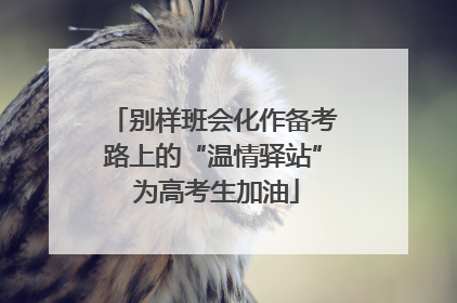 别样班会化作备考路上的“温情驿站” 为高考生加油